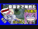 【千年戦争アイギス】息抜きの息抜きで始めた千年戦争 Part 26 幾多の鬼神他