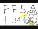 【ゆっくり】FF日記　５A編　＃３４