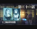 【実況】十三機兵防衛圏 実況プレイ 第三十一話