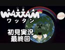 【初見実況】ワッタン 最終回【WATTAM】