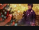 【歌ってみた】クリスマスソング / backnumber【でいじー】