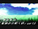 《無色実況》外の世界を知りたくて…｢星詠みの紡ぐ詩」part3