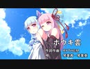 【琴葉姉妹】ホウキ雲【歌うボイスロイド】