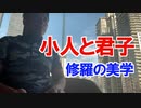 小人と君子〜修羅の美学〜