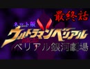 ネット版ウルトラマンベリアル 超記念!ベリアル銀河劇場 最終話