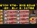 城プロRE 天下統一 第51話 医王山岳 ～越中～ 難しい 素☆５以下構成