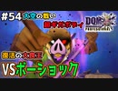 【DQMJ3P実況 #54】各エリアボス復活祭開催？逆襲の大食王ボーショック！ドラクエジョーカー3プロフェッショナルを初見実況プレイ！