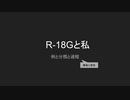 R-18Gと私