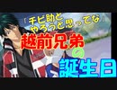 【実況】越前リョーガ＆リョーマの誕生日！～越前兄弟・誕生日ストーリー編～【テニラビ】