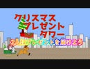 【VOICEROID実況】クリスマスプレゼントタワー