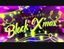 ブラッククリスマスを歌わせて頂くなどしました【つづみうどん】