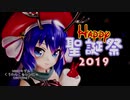 ハッピー聖誕祭2019