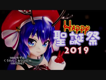 ハッピー聖誕祭2019