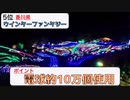 クリぼっちがリア充のためにおすすめイルミネーションスポット教えてやんよwww