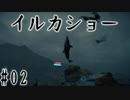 #02_世にも奇妙なイルカショー【DEATH STRANDING】