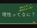 マイケルと学ぶ哲学＃01『理性ってなに？』