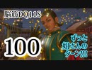 【実況】過ぎ去りし脳筋を求めて【DQ11S】　part100