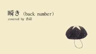 《香菇》瞬き（back number）。試著cover了