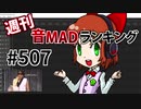 週刊音MADランキング #507 -12月第4週