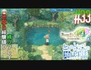 とあるカブ奴隷のレベル1地獄縛り生活（ルーンファクトリー4SP）part33【実況】