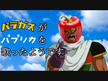 パラガスがパプリカを歌ったようです
