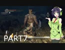【VOICEROID実況】 自由にDARK SOULS REMASTERED PART7