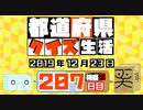 【箱盛】都道府県クイズ生活(207日目)2019年12月23日