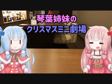 【VOICEROID劇場】琴葉姉妹のクリスマスミニ劇場