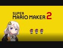 【part３】マリオwith紲星あかり【スーパーマリオメーカー２】