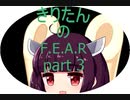 [VOICEROID実況］東北きりたんが「F.E.A.R.」をやるみたいです　part3