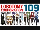 [実況]　ド素人による管理業務109 ”Lobotomy Corporation”