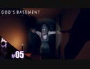 【God's Basement】振り返ると見ているおばさんが怖い・・・【その5】
