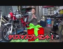 【2019/12/24投稿】地獄にイけパパ、鉄クズをプレゼント【のまさんち】