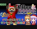 【モンスターファーム】結月ぃぃeeeee！～サンタクロース決定戦 開催！【VOICEROID実況】