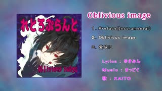 【冬コミC97】れとろぷらんと 新譜「Oblivious image」【クロスフェード】【KAITOオリジナル曲】【ミクオリジナル曲】