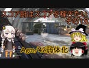 【ゆっくり＋あかり実況】スコア厨はスコアを稼ぎたい その18【BFV】