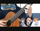 【デレマス】「未完成の歴史」 ソロギターアレンジ