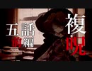 【複呪 忌殺し篇】第五話 前編『齟齬』【ゆっくり劇場】