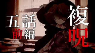 【複呪 忌殺し篇】第五話 前編『齟齬』【ゆっくり劇場】