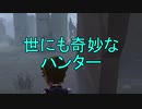 【実況】世にも奇妙なハンターさん【第五人格】