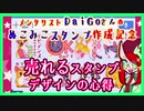 【メンタリストDaiGoさん】売れるスタンプデザインの心得【コラボ】