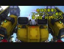 地球防衛軍５　コンバットフレーム戦記　第18話【ゆっくり実況】