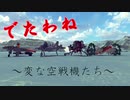【Besiege】でたわね！変な空戦機たち【ゆっくり実況プレイ】