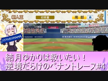 結月ゆかりは救いたい！逆境だらけのペナントレース#4