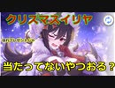 【プリコネR】クリスマスイリヤ当たってないやつおる？【プリンセスコネクト！Re:Dive / Princess Connect】