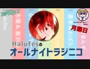 【単発帯ラジオ番組／月曜】Halufesのオールナイトラジニコ