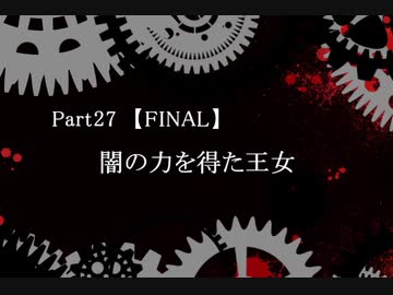 【実況】闇の力を得た王女も悪くない【影牢Ⅱ】Part27