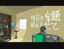 【初音ミク】鬼ごっこ/ならかえで　(PVつけてみた)