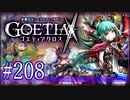 【#208】ゴエティアクロス◆悪魔少女×マルチプレイRPG【実況】