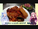 うちの琴葉姉妹は食べ盛り＃30「ペスカトーレ　ステーキサラダ」